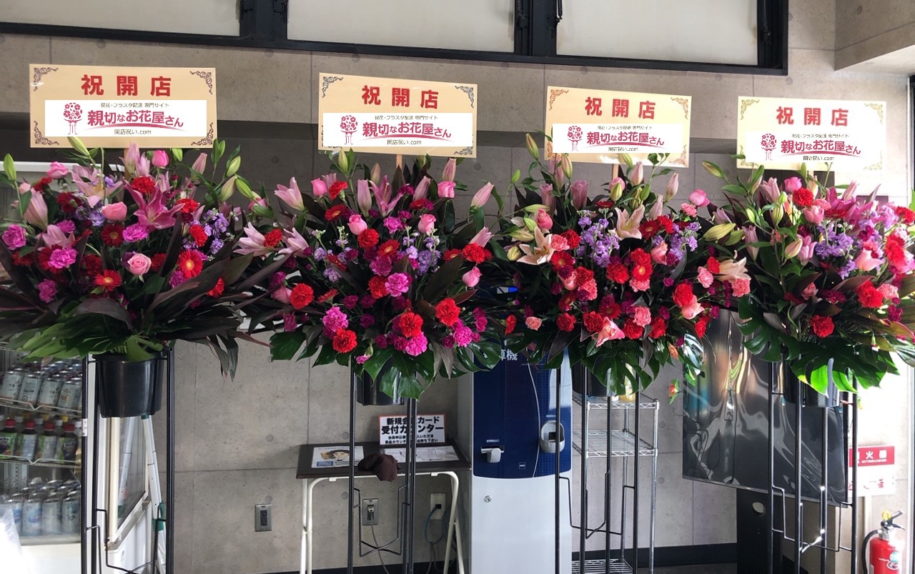 開店祝い花 スタンド花 茨城県那珂郡東海村 パチンコ ゾーンゴー様 親切なお花屋さん 開店祝い Com
