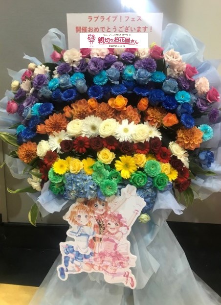 さいたまスーパーアリーナ 祝花 レインボー虹型 フラスタ Lovelive Series 9th Anniversary ラブライブ フェス 親切なお花屋さん 開店祝い Com