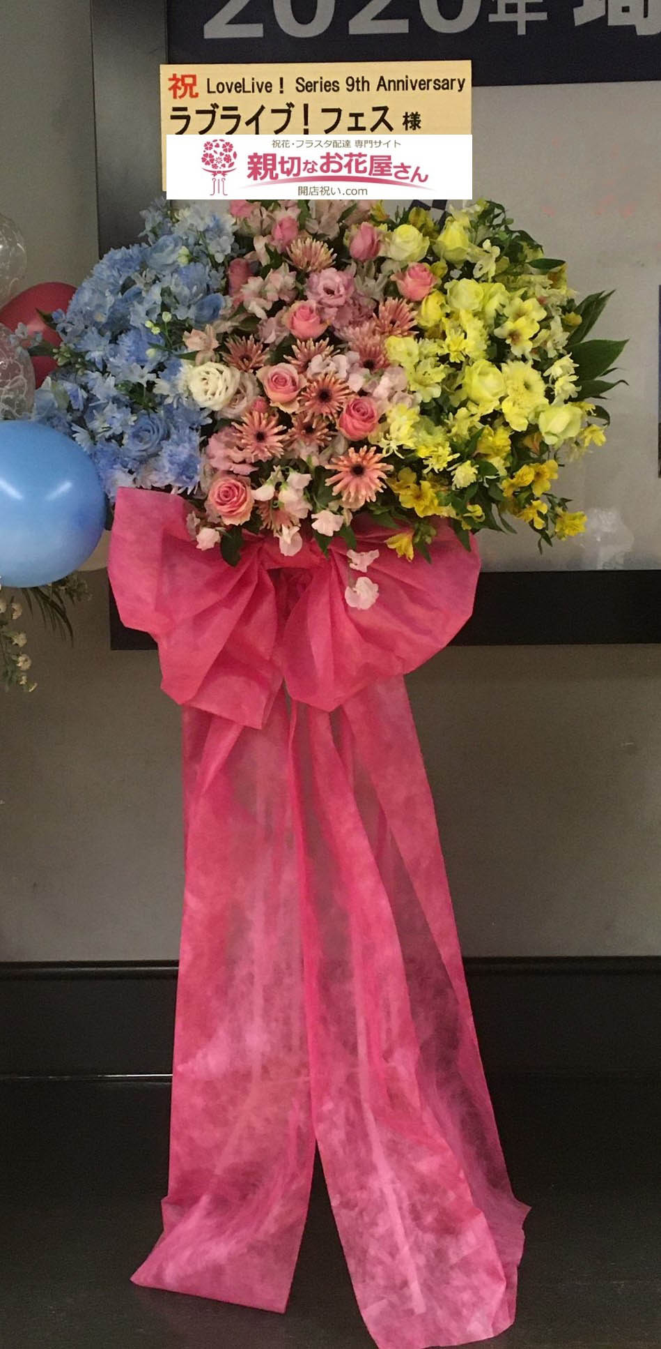 さいたまスーパーアリーナ 祝花 フラスタ Lovelive Series 9th Anniversary ラブライブ フェス ラブライブ フェス様 親切なお花屋さん 開店祝い Com