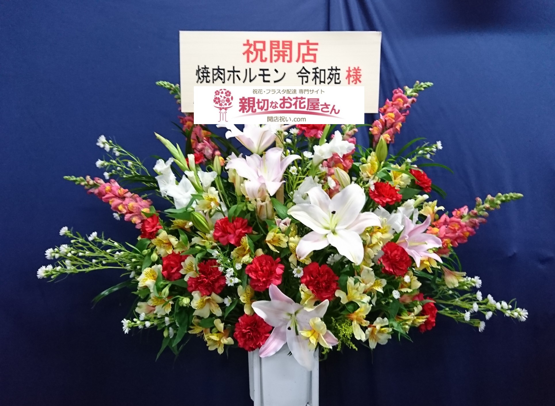 東京都板橋区赤塚新町 開店祝い花 スタンド花 焼肉ホルモン 令和苑様 親切なお花屋さん 開店祝い Com