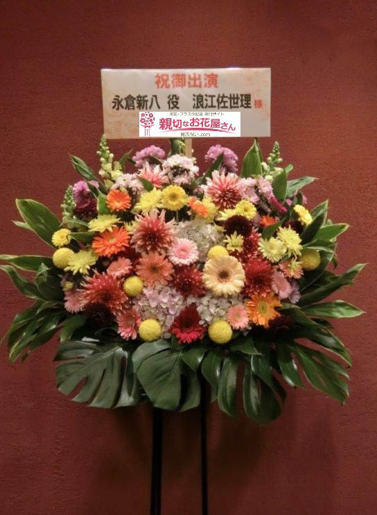 杉並区 座 高円寺2 出演祝い花 スタンド花 織姫と彦星 幕末英雄伝 浪江佐世理様 親切なお花屋さん 開店祝い Com 杉並区 座 高円寺2 出演祝い花 スタンド花 織姫と彦星 幕末英雄伝 浪江佐世理様 親切なお花屋さん 開店祝い Com