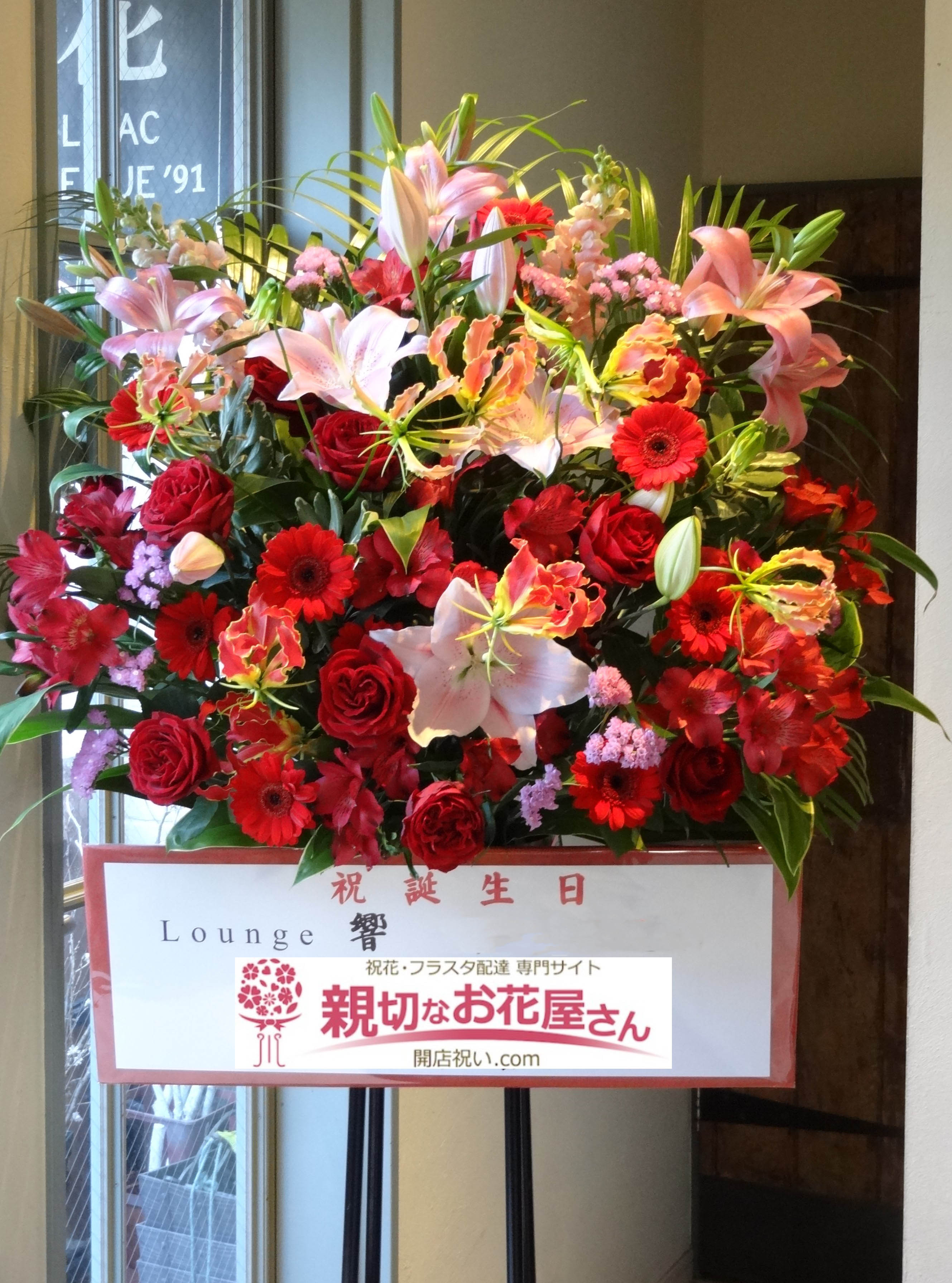 愛知県名古屋市 誕生祝い花 スタンド花 Lounge 響様 親切なお花屋さん 開店祝い Com