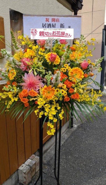 神奈川県大和市 開店祝い花 スタンド花 居酒屋 拓様 親切なお花屋さん 開店祝い Com