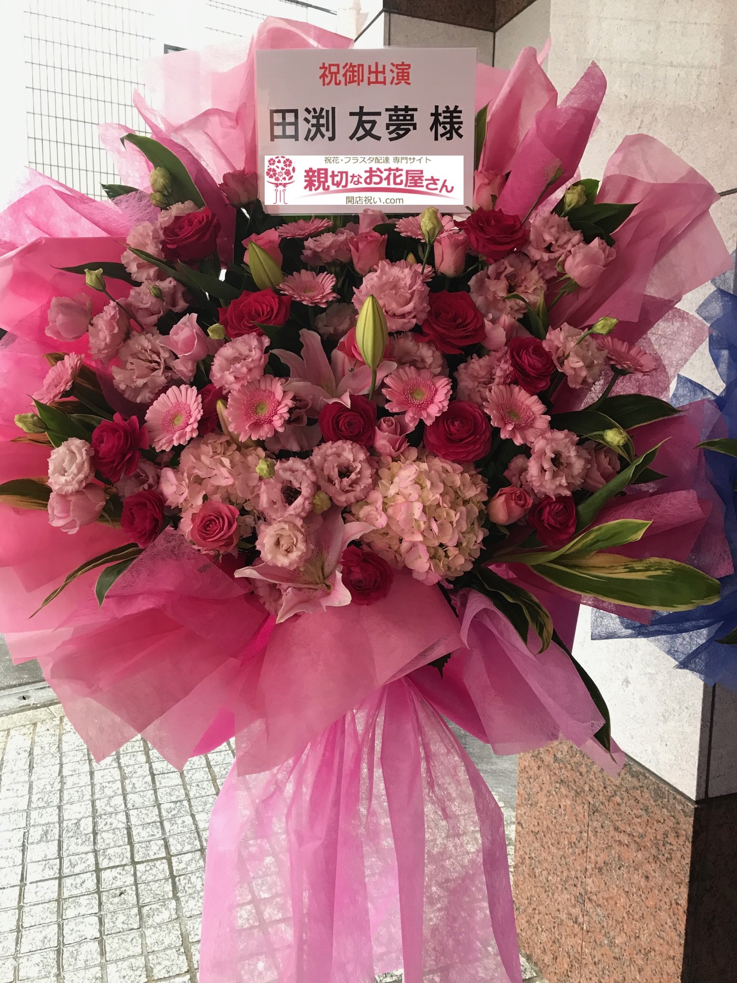 東京都中野区中野 テアトルbonbon テアトルボンボン 祝花 フラスタ ゲートシティーの恋 田渕 友夢 様 親切なお花屋さん 開店祝い Com