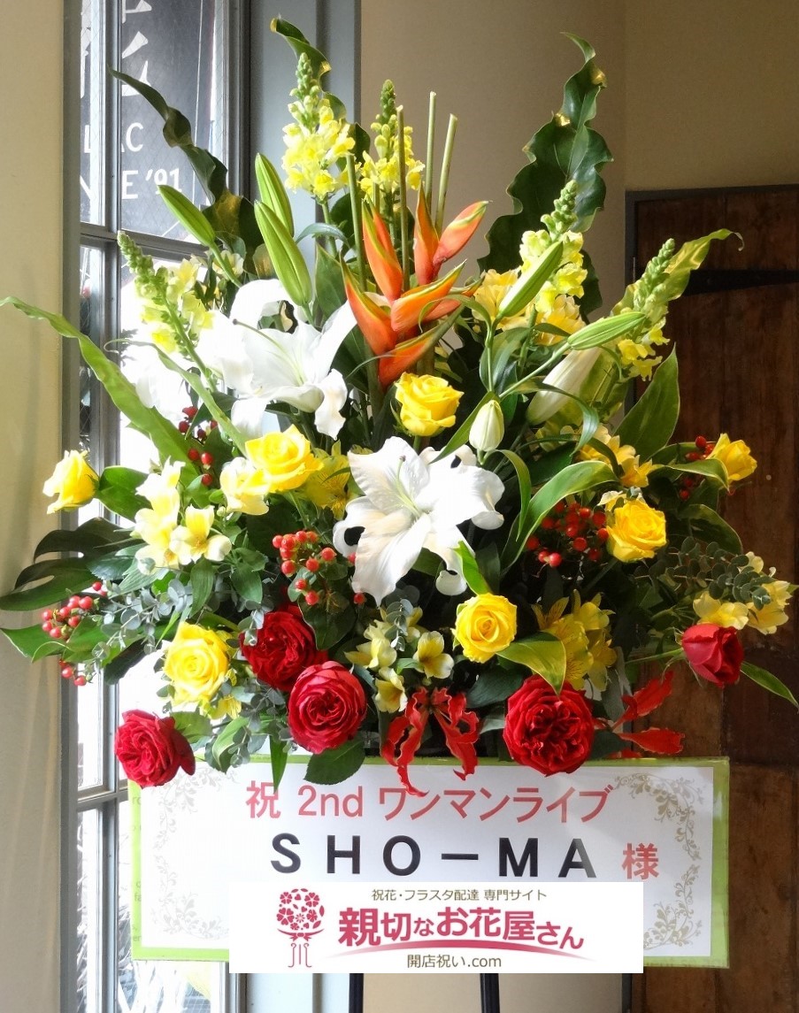 名古屋市千種区 今池grow 祝花 スタンド花 Sho Ma 2nd One Man Face To Face Sho Ma様 親切なお花屋さん 開店祝い Com