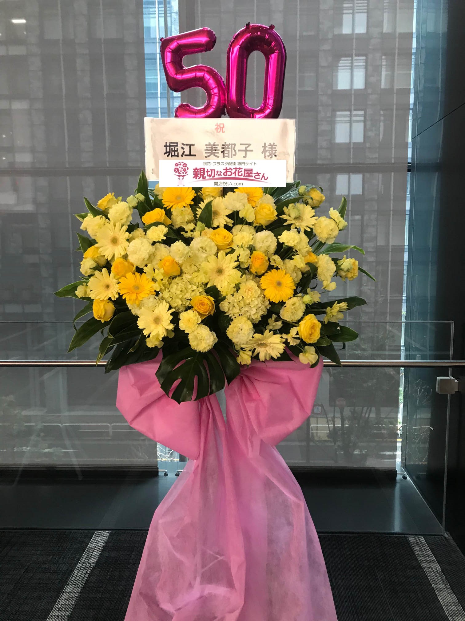 よみうり大手町ホール 祝花 フラスタ 堀江美都子 ホリエミツコ デビュー50周年記念特別公演 ワンガールコンサート 堀江美都子様 親切なお花屋さん 開店祝い Com