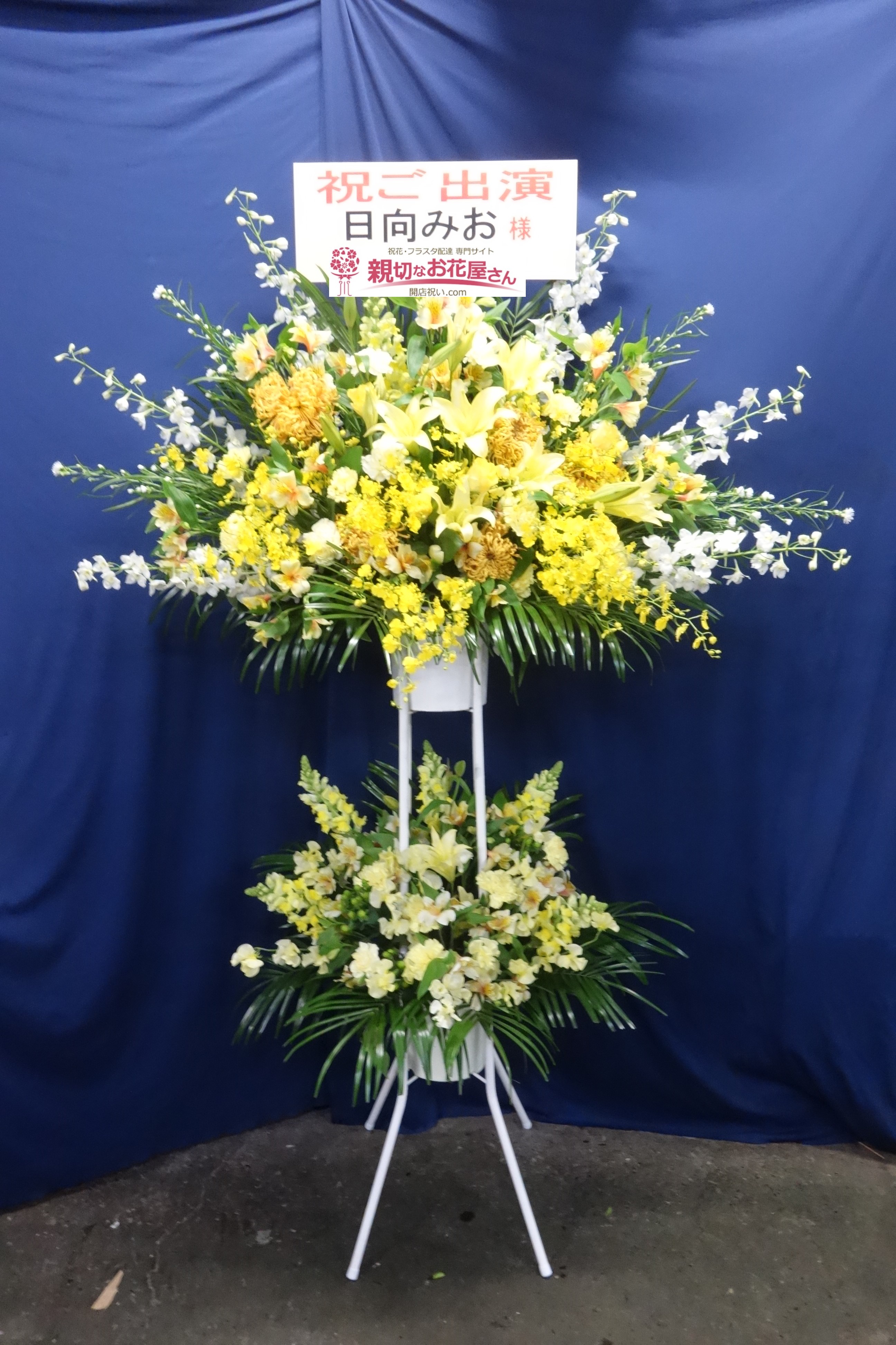 中野区中野 劇場MOMO 出演祝い花（スタンド花）『ベンタロー戦記』 日向みお様 | 親切なお花屋さん(開店祝い.com)