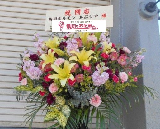 埼玉県狭山市 開店祝い花 スタンド花 焼肉ホルモンあぶりや 様 親切なお花屋さん 開店祝い Com