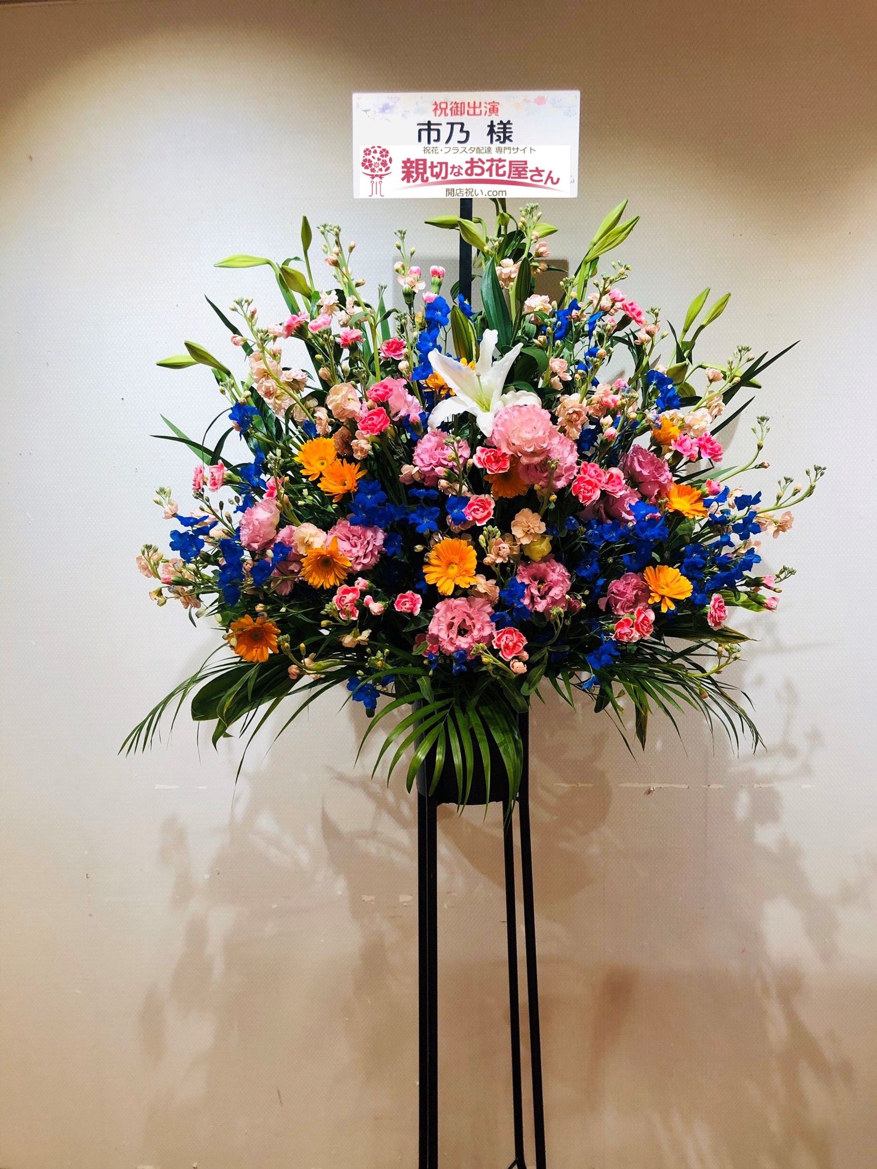 大阪市阿倍野区 近鉄アート館 祝花 スタンド花 Kageki 黒蜥蜴 市乃様 親切なお花屋さん 開店祝い Com