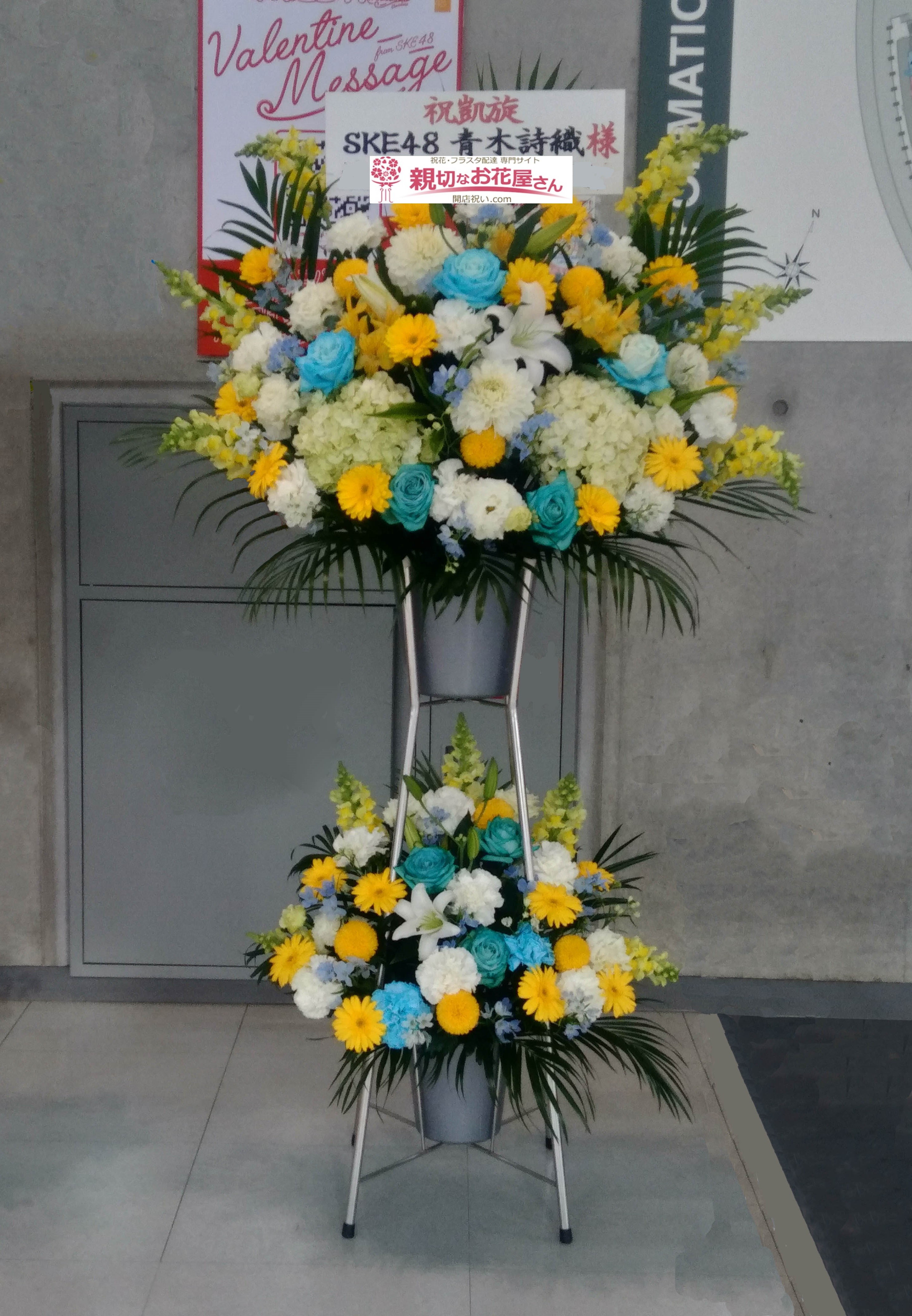 エコパアリーナ 祝花 スタンド花 Ske48 Valentine Sdaylive Ske48 青木詩織様 親切なお花屋さん 開店祝い Com