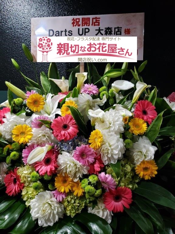 東京都大田区大森北 開店祝花 スタンド花 Darts Up 大森店様 親切なお花屋さん 開店祝い Com