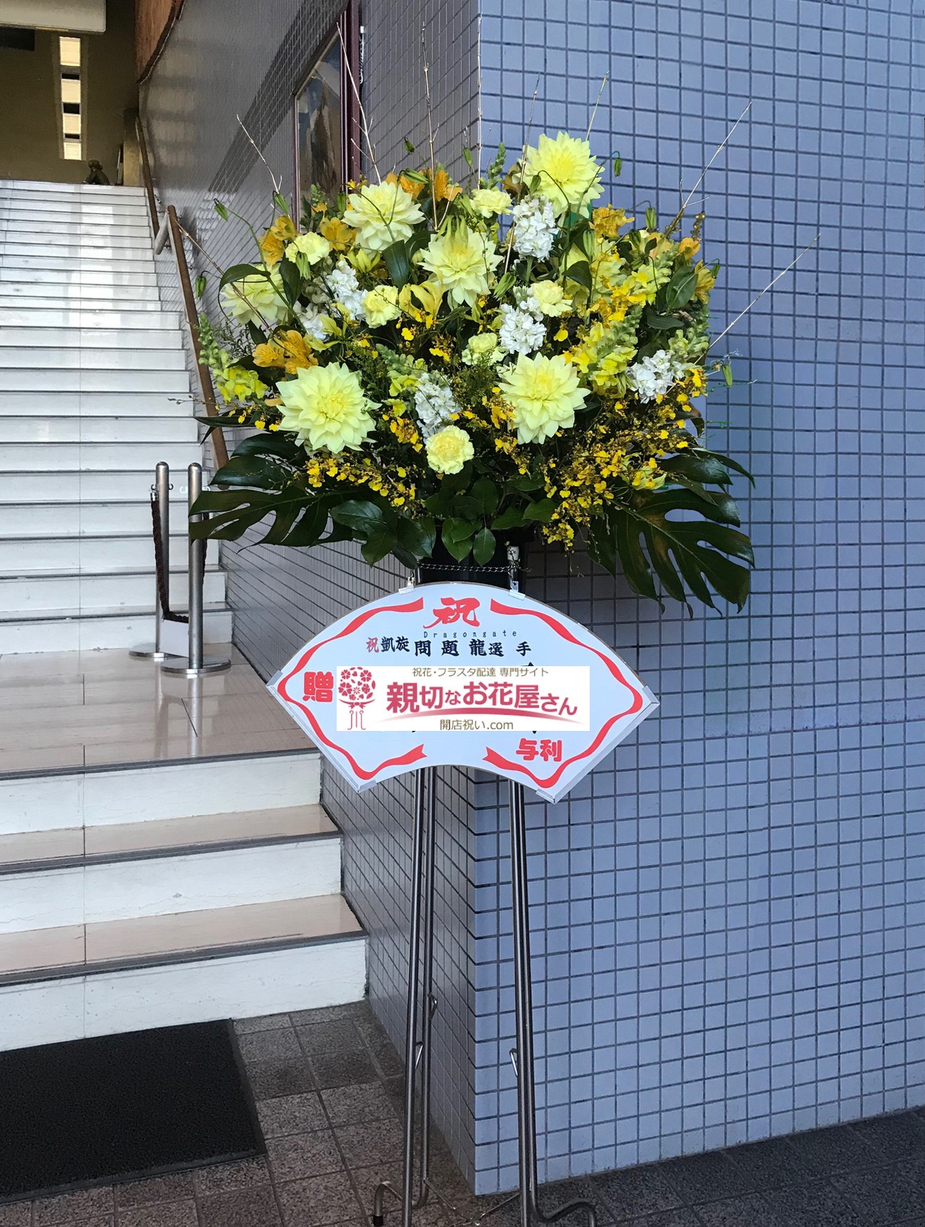 岐阜県 土岐市産業文化振興センター セラトピア土岐 祝花 スタンド花 Dragongate 問題龍様 親切なお花屋さん 開店祝い Com