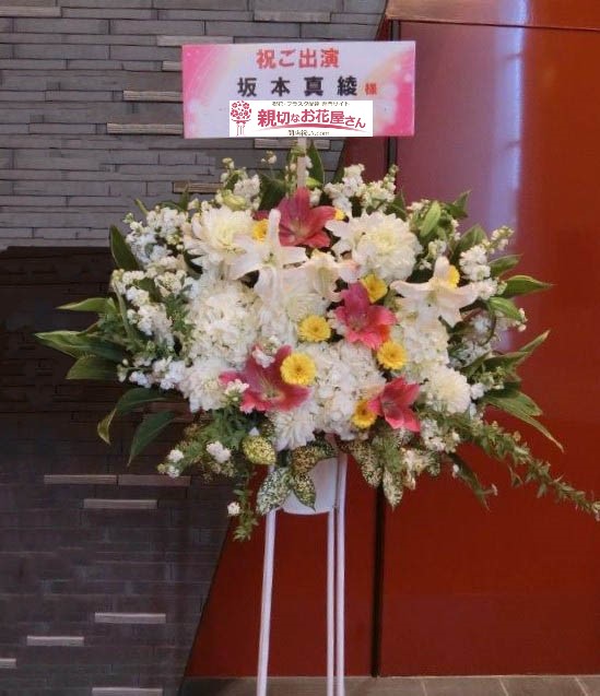 渋谷区宇田川町 Parco劇場 祝花 スタンド花 ラヴ レターズ こけら落としスペシャル 坂本真綾様 親切なお花屋さん 開店祝い Com