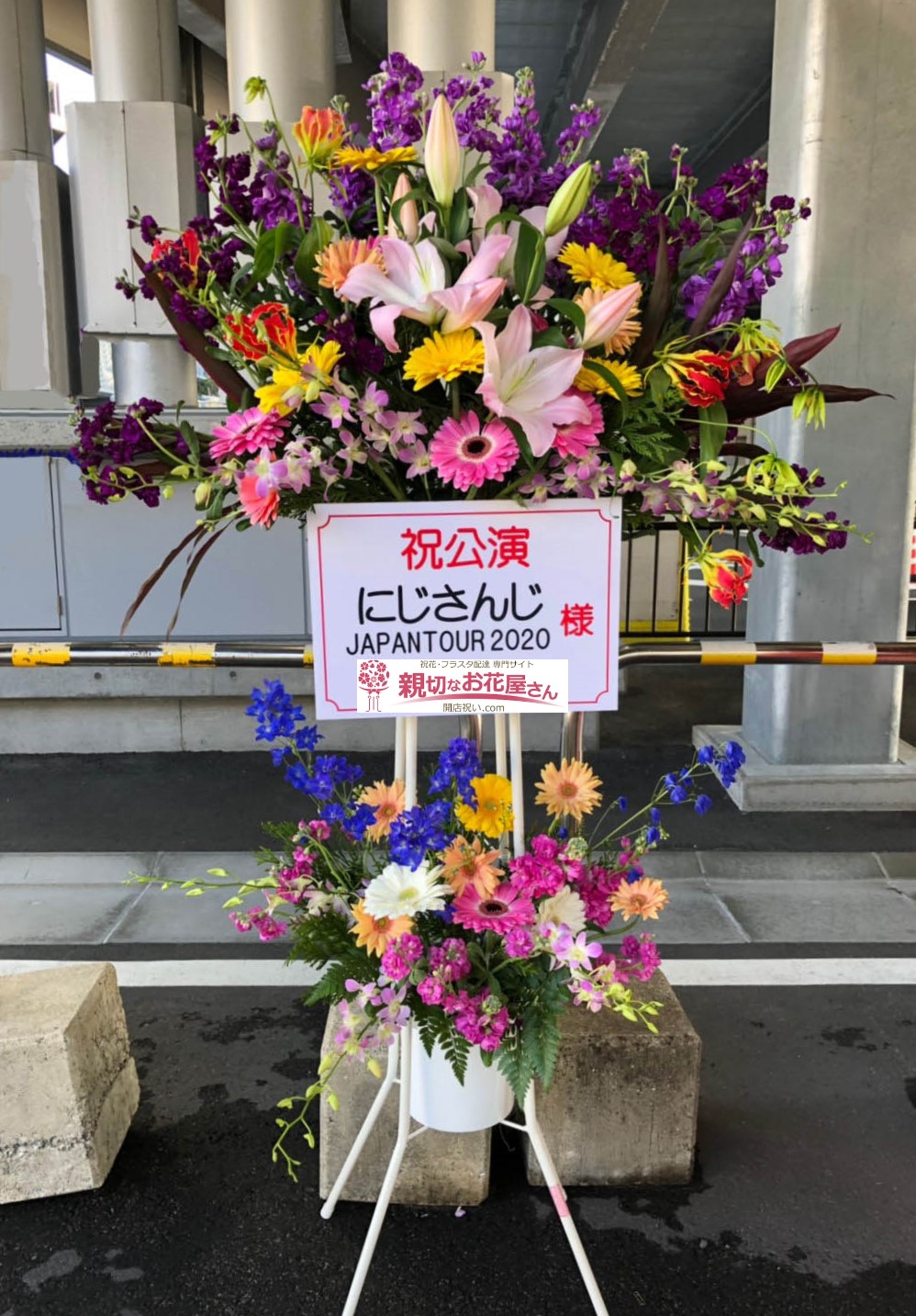 Zepp Fukuoka ゼップ福岡 親切なお花屋さん 開店祝い Com