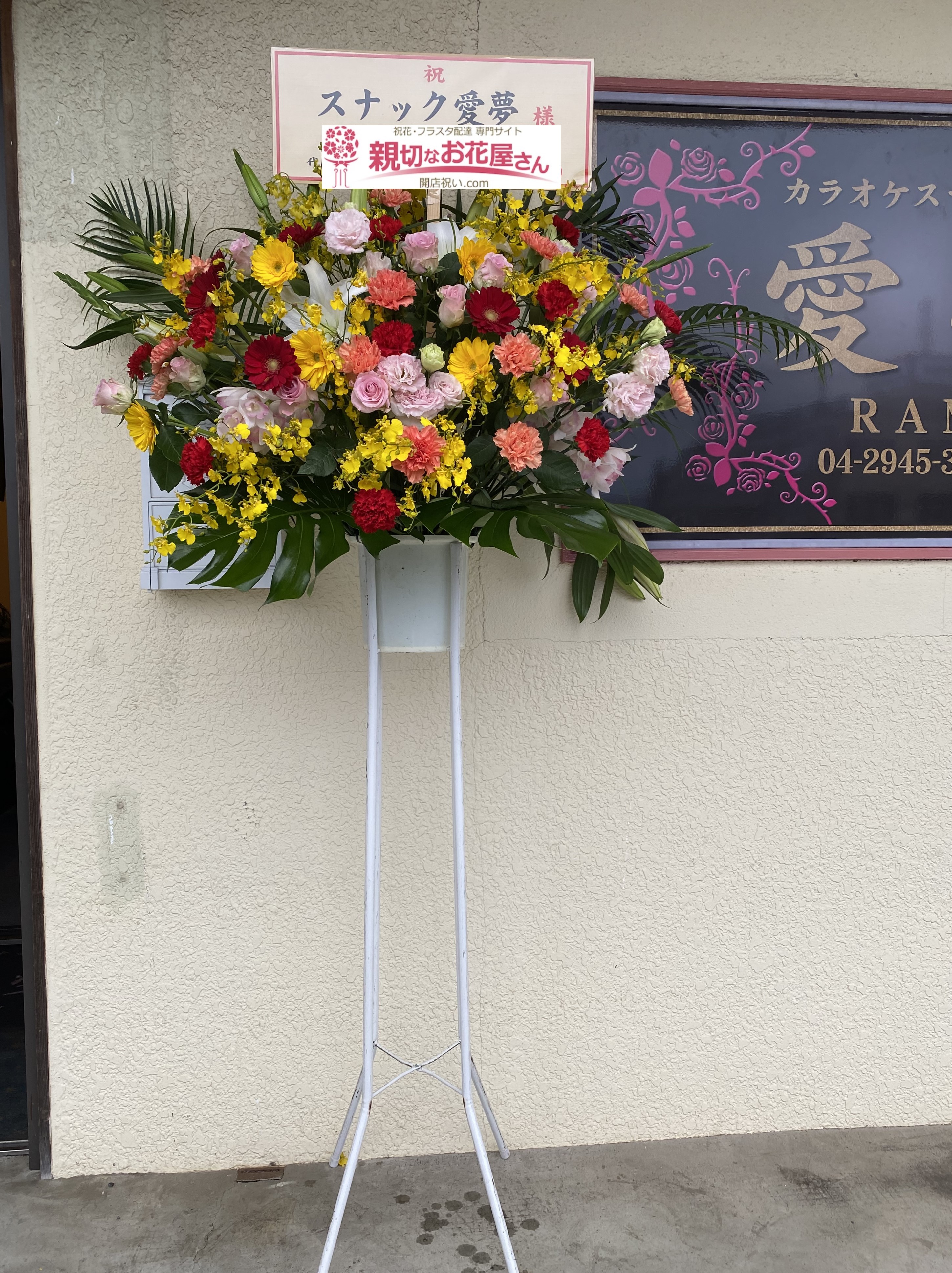 埼玉県所沢市 開店祝い花 スタンド花 スナック愛夢様 親切なお花屋さん 開店祝い Com