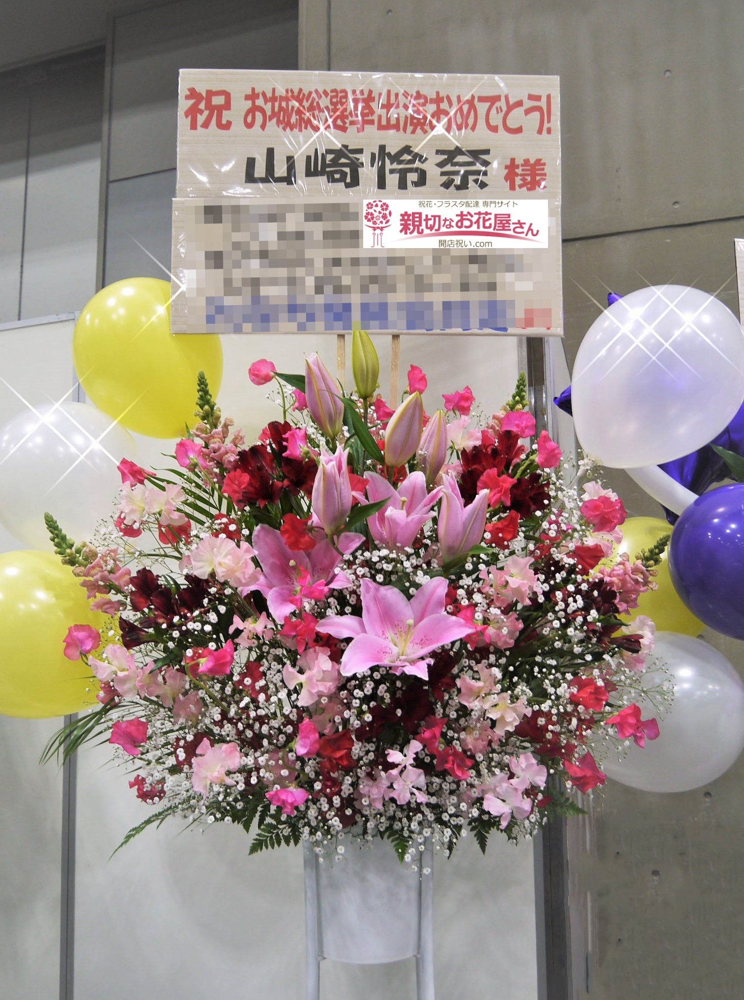 ポートメッセなごや 祝花 フラスタ 乃木坂46 22ndシングル 帰り道は遠回りしたくなる 発売記念 全国握手会 山崎 怜奈様 親切なお花屋さん 開店祝い Com