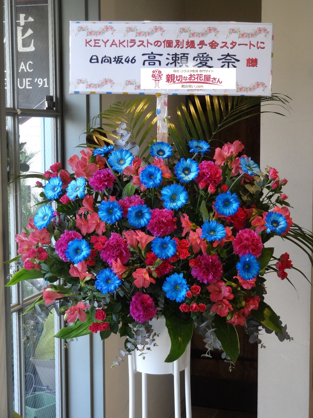 ポートメッセなごや 祝花 スタンド花 欅坂46 8thシングル 黒い羊 発売記念 全国握手会 日向坂46 高瀬 愛奈様 親切なお花屋 さん 開店祝い Com