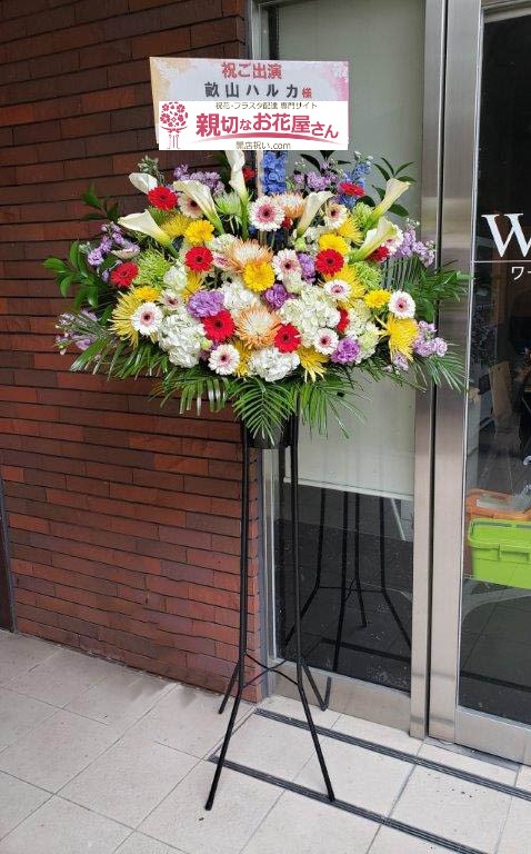 ワーサルシアター八幡山 杉並区上高井戸 出演祝花 スタンド花 演劇企画アクタージュ That S Life 畝山ハルカ様 親切なお花屋 さん 開店祝い Com ワーサルシアター八幡山 杉並区上高井戸 出演祝花 スタンド花 演劇企画アクタージュ That S Life 畝山ハルカ様 親切なお花屋 さん 開店祝い Com