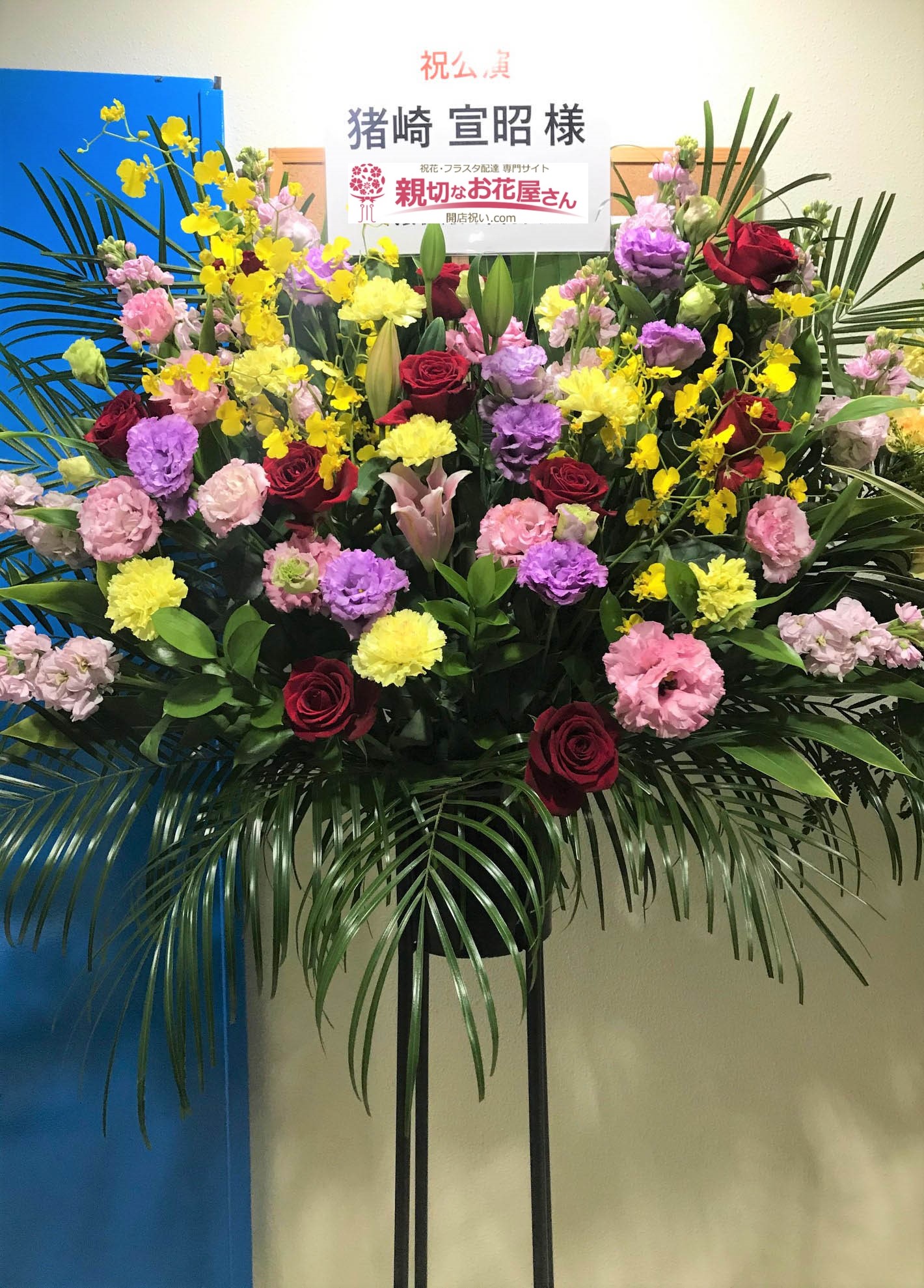 台東区 上野ストアハウス 公演祝い花 スタンド花 劇団野良犬弾 第18回本公演 デビュタントの娘 猪崎宜昭様 親切なお花屋さん 開店祝い Com 台東区 上野ストアハウス 公演祝い花 スタンド花 劇団野良犬弾 第18回本公演 デビュタントの娘 猪崎宜昭様 親切なお花屋さん 開店祝い Com
