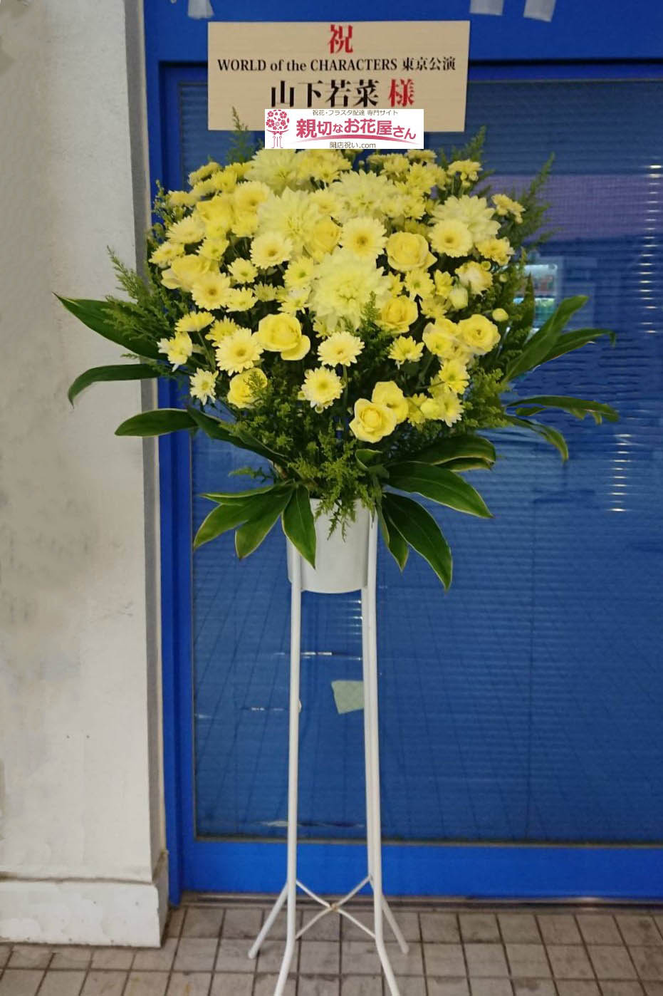 渋谷区 代々木ミューズモード音楽院 祝花 スタンド花 World Of The Characters東京公演 山下若菜様 親切なお花屋さん 開店 祝い Com