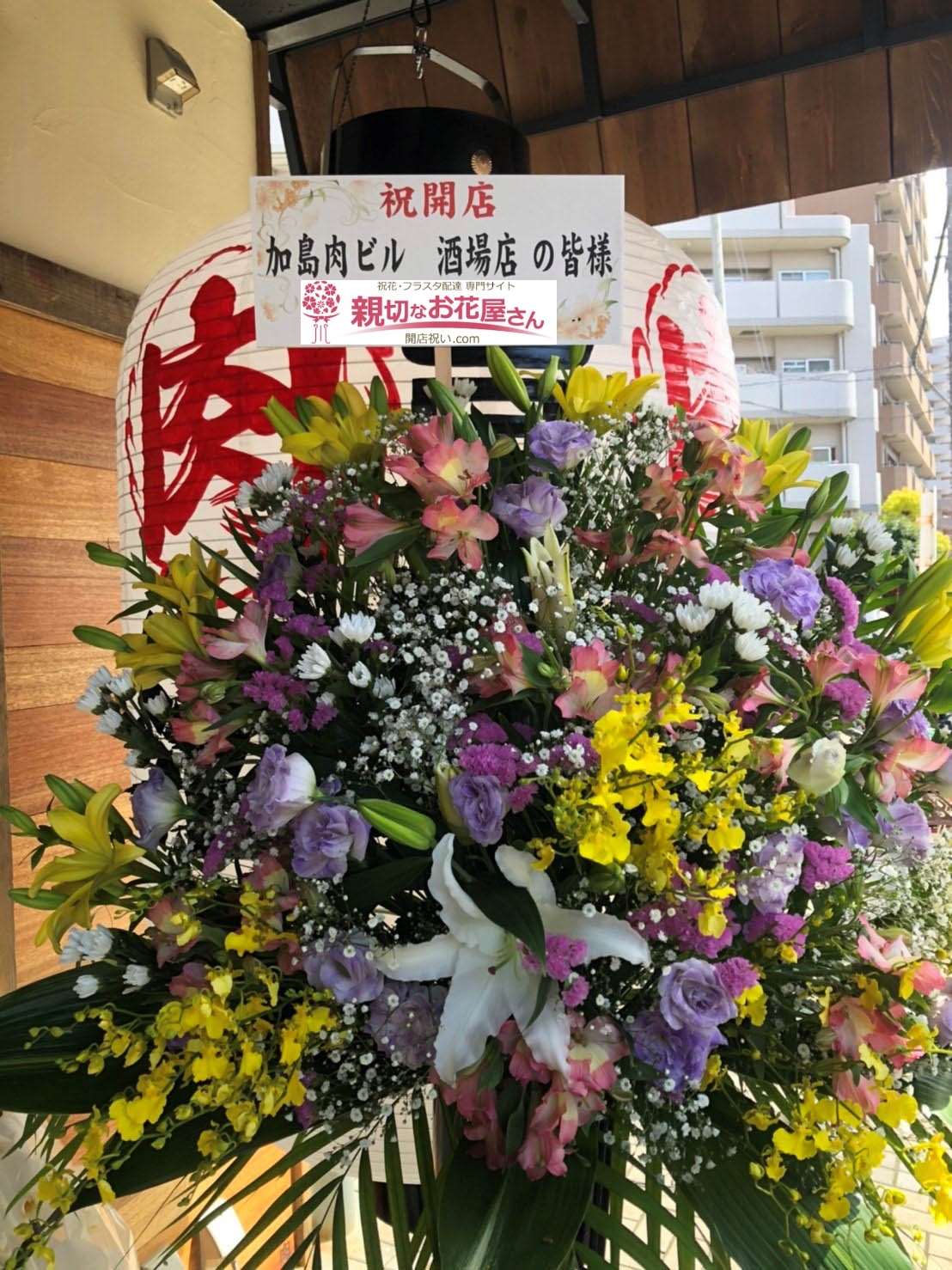 大阪市淀川区 開店祝い花 スタンド花 加島肉ビル 酒場店の皆様 親切なお花屋さん 開店祝い Com