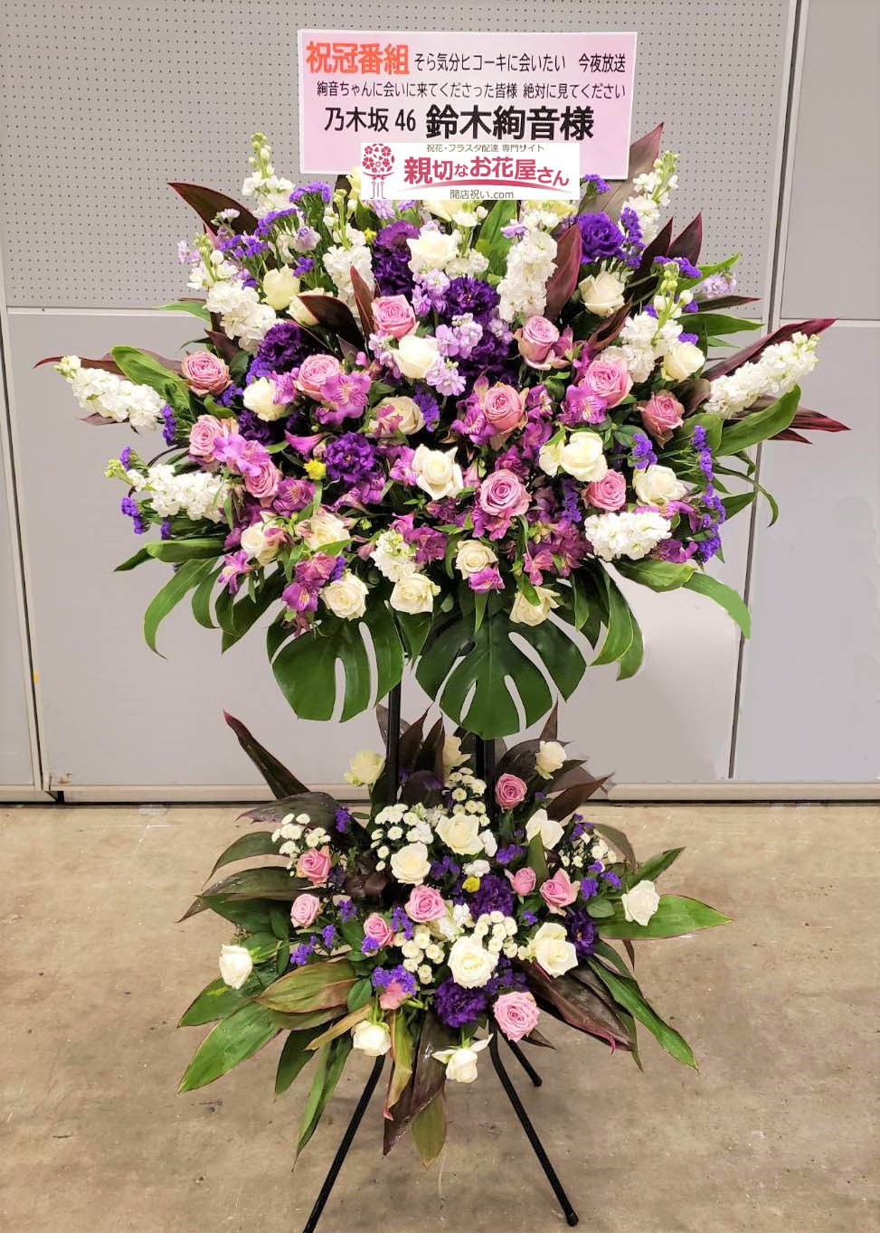 幕張メッセ 祝花 スタンド花 乃木坂46 24thシングル 夜明けまで強がらなくてもいい 発売記念 個別握手会 鈴木 絢音様 親切なお花屋さん 開店祝い Com