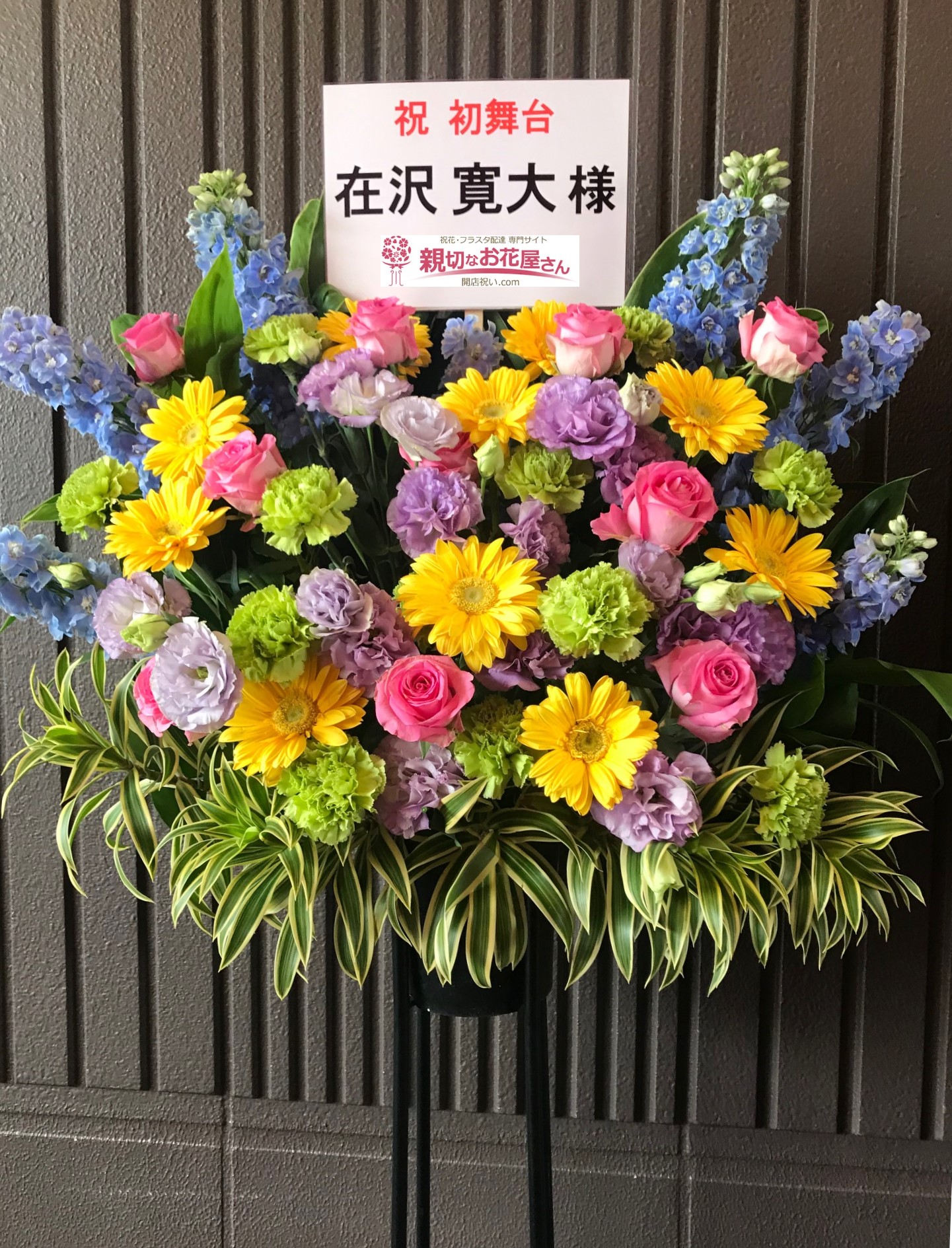 台東区 浅草花劇場 祝花 スタンド花 舞台 戦国学園 令和決戦 天下取り 在沢寛大様 親切なお花屋さん 開店祝い Com