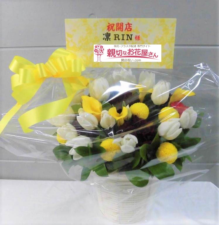 渋谷区道玄坂 渋谷109 開店祝い花 アレンジ花 凛 Rin 様 親切なお花屋さん 開店祝い Com