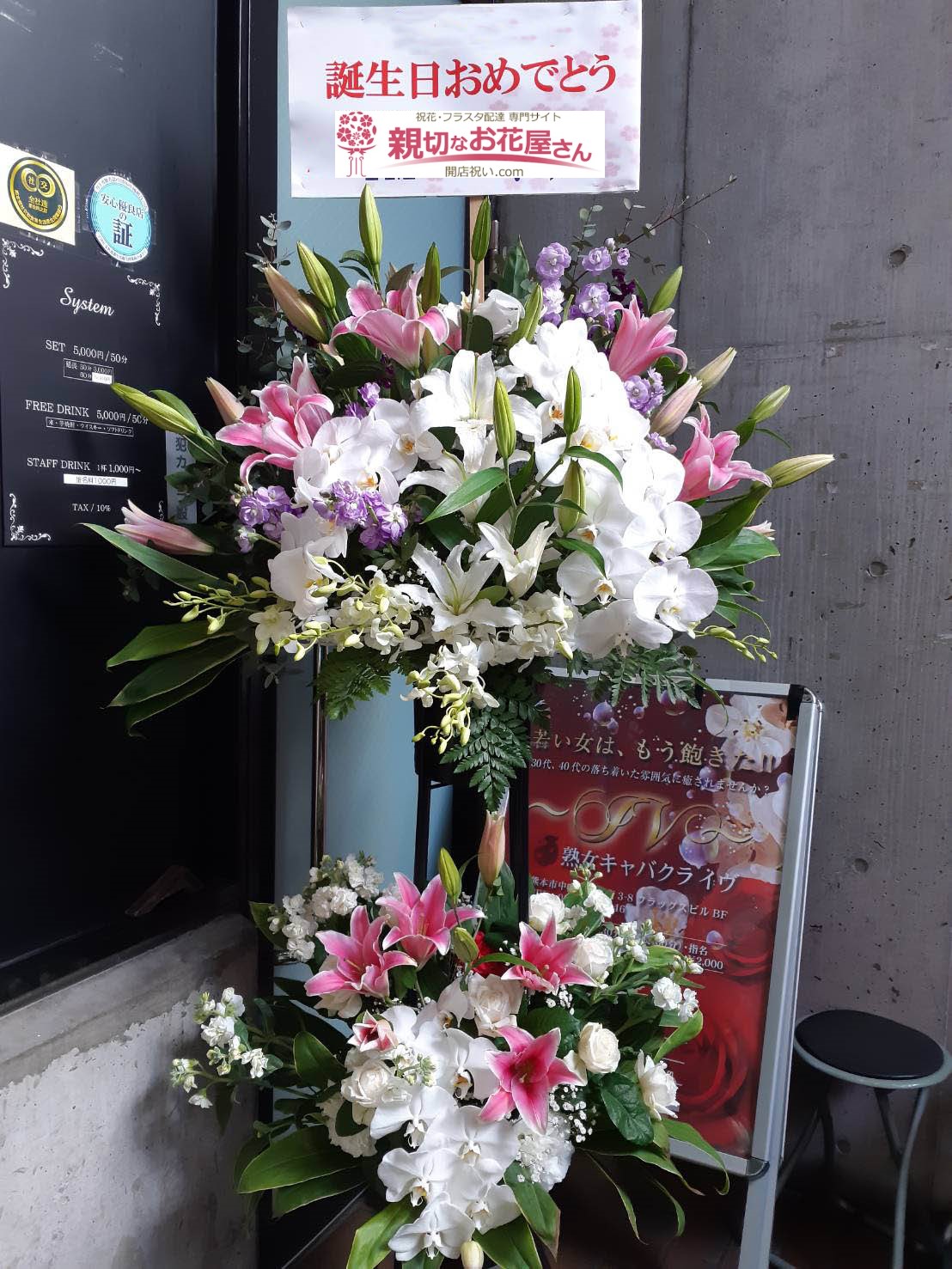 熊本市中央区 誕生祝い花 スタンド花 熟女キャバクラiv イヴ 様 親切なお花屋さん 開店祝い Com