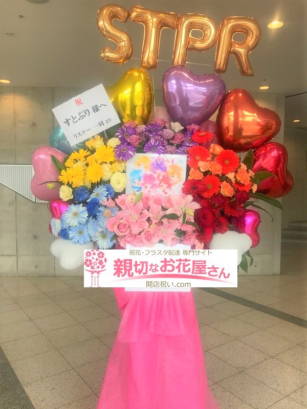 すとろべりーぷりんす すとぷり にフラスタを送る 全国対応 親切なお花屋さん 開店祝い Com