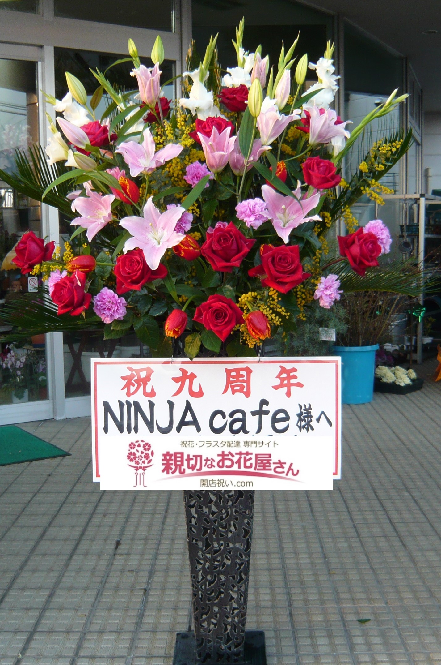 山形県七日町 周年祝い花 スタンド花 Ninja Cafe様 親切なお花屋さん 開店祝い Com