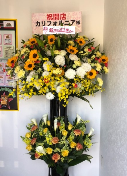 埼玉県飯能市 開店祝い花 スタンド花 カリフォルニア様 親切なお花屋さん 開店祝い Com 埼玉県飯能市 開店祝い花 スタンド花 カリフォルニア様 親切なお花屋さん 開店祝い Com