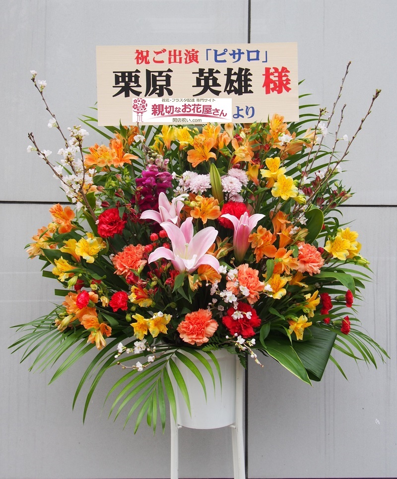 渋谷区宇田川町 公演祝い スタンド花 フラスタ Parco劇場 ピサロ 栗原英雄 様 親切なお花屋さん 開店祝い Com