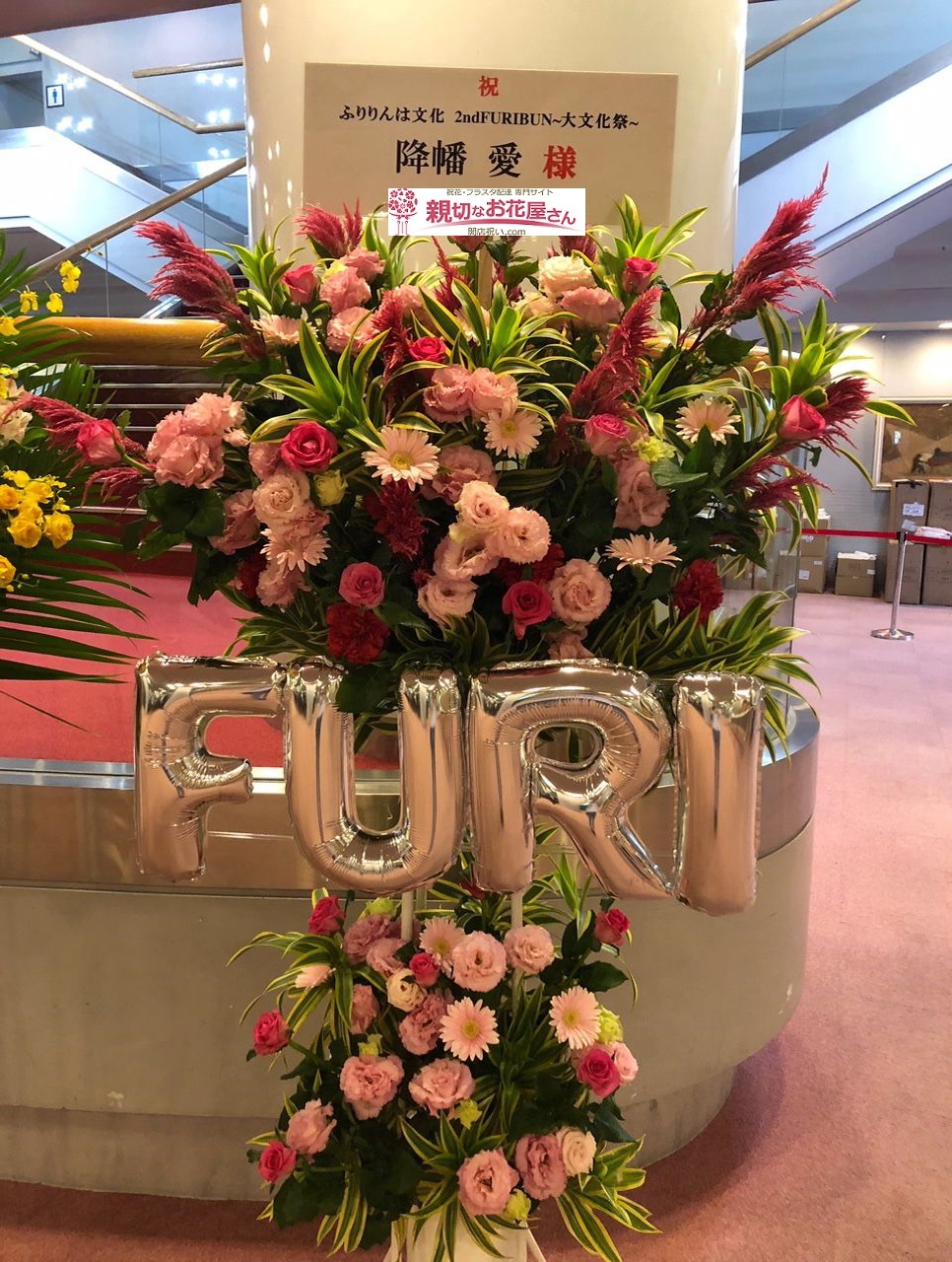 北とぴあ 東京都北区王子 公演祝いフラスタ ふりりんは文化 2nd Furibun 降旗 愛様 親切なお花屋さん 開店祝い Com 北とぴあ 東京都北区王子 公演祝いフラスタ ふりりんは文化 2nd Furibun 降旗 愛様 親切なお花屋さん 開店祝い Com