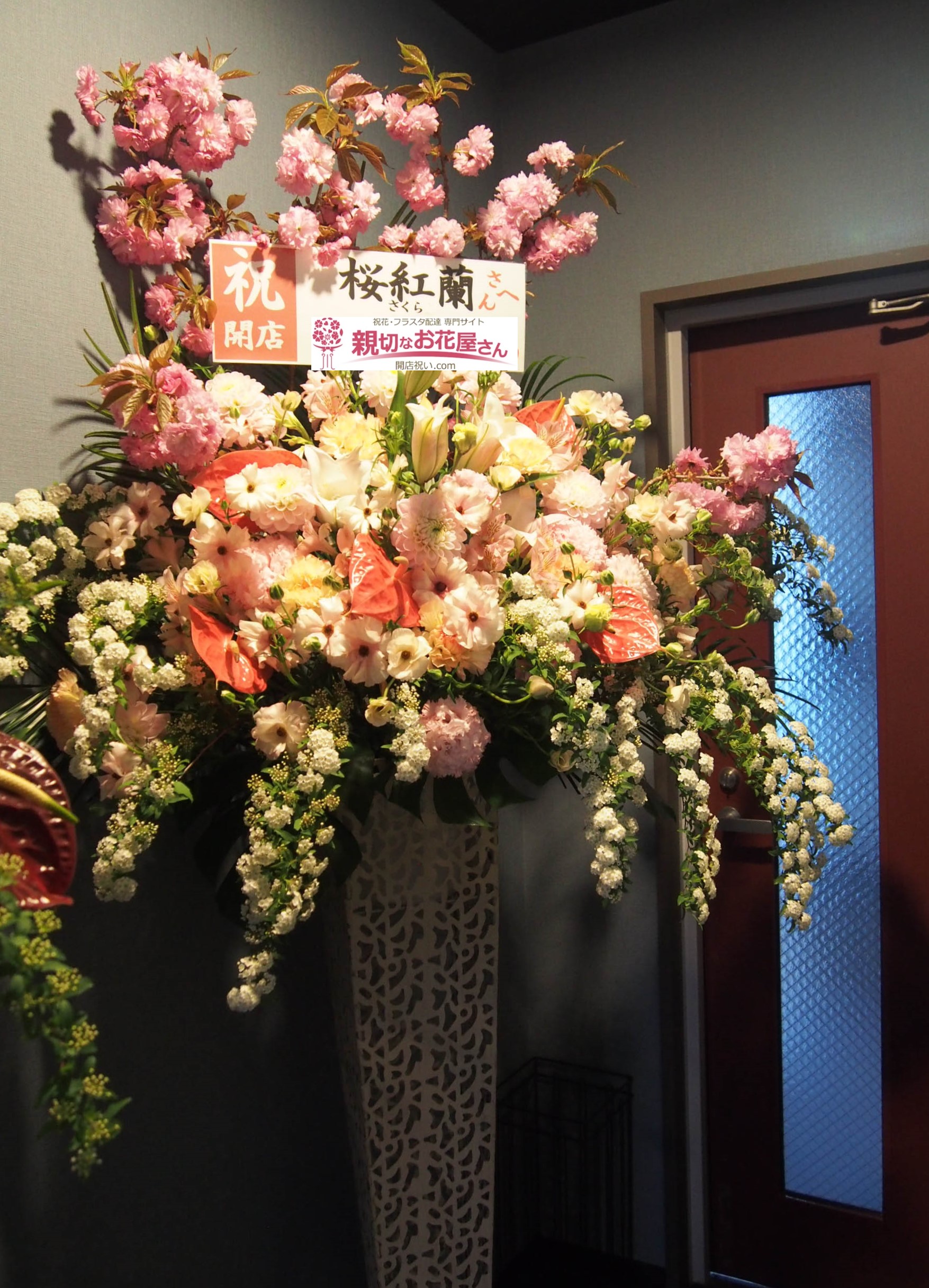静岡県袋井市 開店祝い花 スタンド花 桜紅蘭様 親切なお花屋さん 開店祝い Com