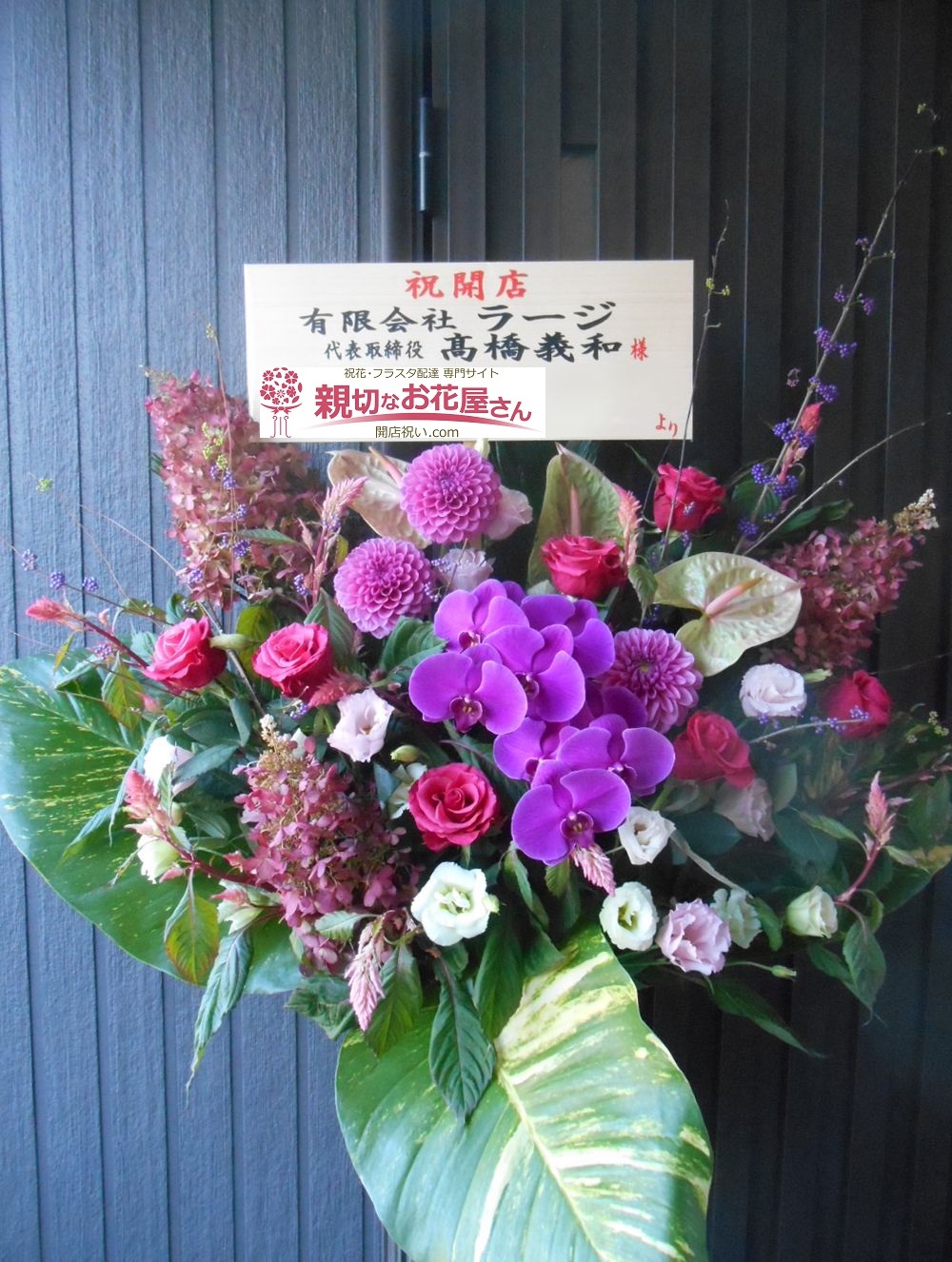福島県福島市 セレクトショップ 開店祝いスタンド花 Large Lab Town様 親切なお花屋さん 開店祝い Com