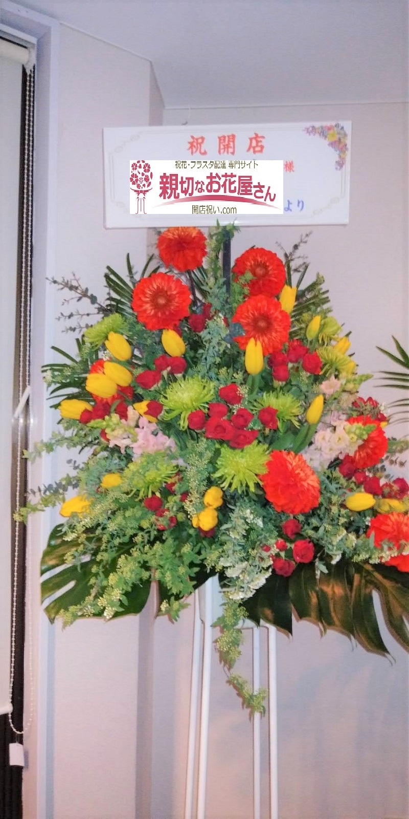 開店祝い スタンド花 フラスタ 墨田区錦糸町 店舗様 親切なお花屋さん 開店祝い Com