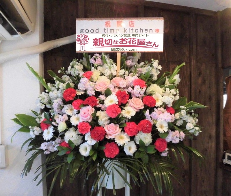 開店祝い スタンド花 フラスタ 大田区大森 Good Time Kitchen様 親切なお花屋さん 開店祝い Com