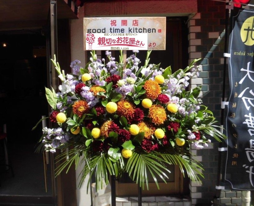 開店祝い スタンド花 フラスタ 大田区大森 Good Time Kitchen様 親切なお花屋さん 開店祝い Com