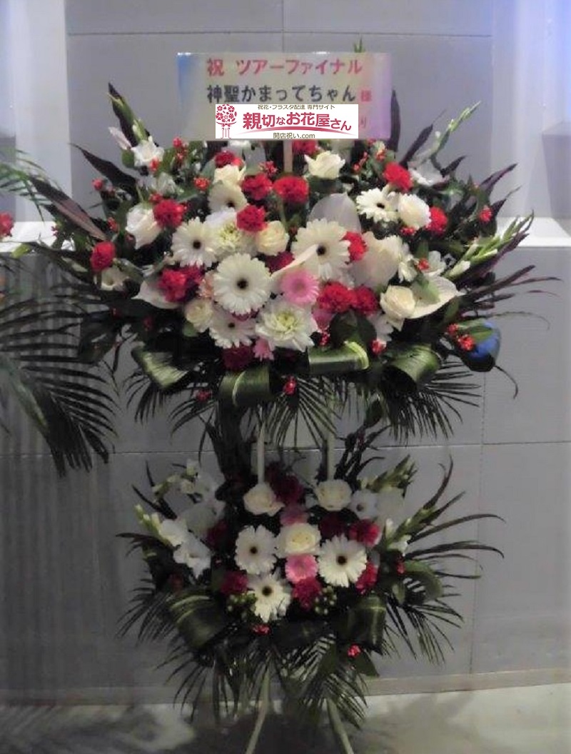 お台場 Zeppdivercitytokyo ゼップダイバーシティ東京 公演祝い スタンド花 フラスタ アイドル公演様 親切なお花屋 さん 開店祝い Com お台場 Zeppdivercitytokyo ゼップダイバーシティ東京 公演祝い スタンド花 フラスタ アイドル公演様 親切なお花屋 さん 開店祝い Com