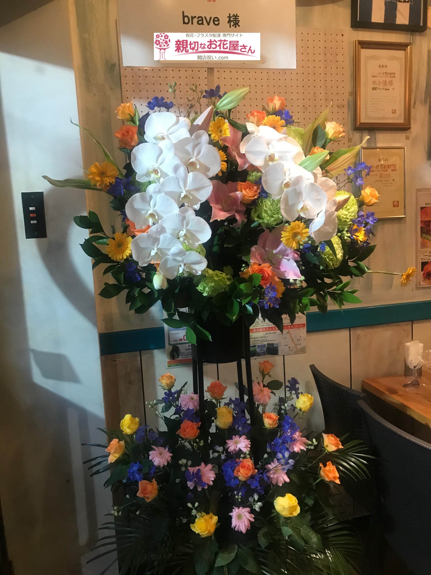 葛飾区東金町 祝花 スタンド花 Brave様 親切なお花屋さん 開店祝い Com