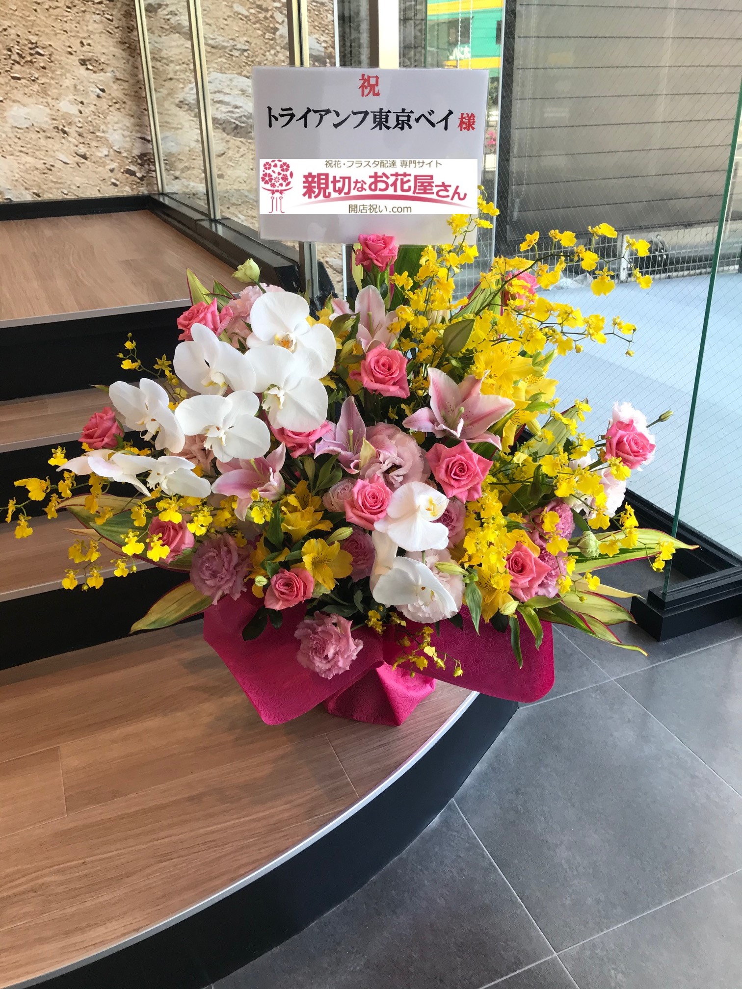 東京都江戸川区西瑞江 祝い花 アレンジ花 トライアンフ東京ベイ様 親切なお花屋さん 開店祝い Com 東京都江戸川区西瑞江 祝い花 アレンジ花 トライアンフ東京ベイ様 親切なお花屋さん 開店祝い Com