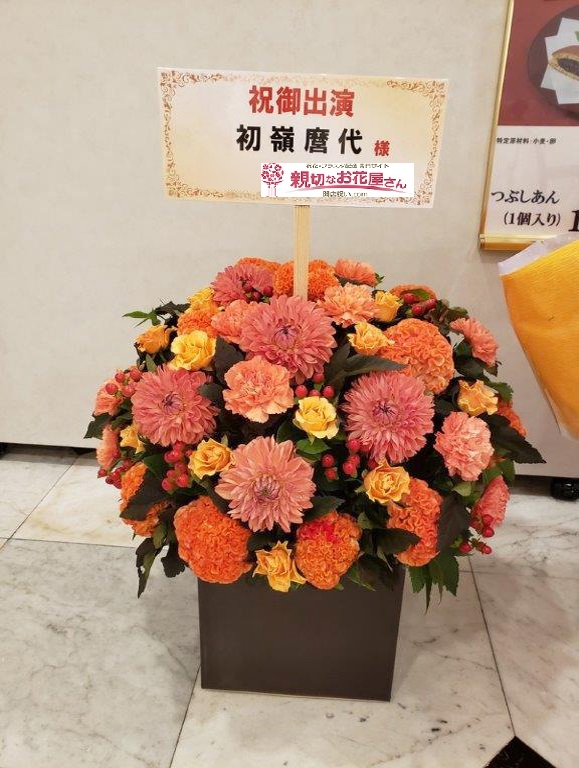 出演祝い生花 三越劇場 中央区日本橋室町 清水次郎長伝 初嶺磨代様 親切なお花屋さん 開店祝い Com 出演祝い生花 三越劇場 中央区日本橋室町 清水次郎長伝 初嶺磨代様 親切なお花屋さん 開店祝い Com