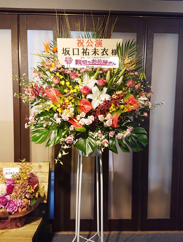 荒川区日暮里 日暮里d倉庫 公演祝いスタンド花 アリの巣inワンダーランド 坂口祐未衣様 親切なお花屋さん 開店祝い Com 荒川区日暮里 日暮里d倉庫 公演祝いスタンド花 アリの巣inワンダーランド 坂口祐未衣様 親切なお花屋さん 開店祝い Com