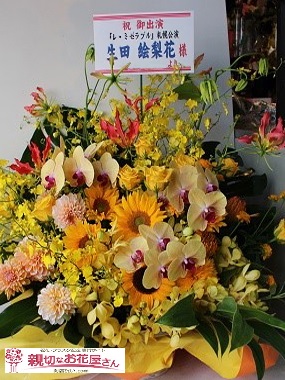 札幌文化芸術劇場 出演祝いアレンジメント花 ミュージカル レ ミゼラブル 生田絵梨花様 親切なお花屋さん 開店祝い Com