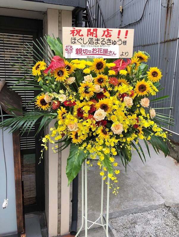 横浜市金沢区 開店祝いスタンド花 リラクゼーションサロン ほぐし処 まるきゅう 様 親切なお花屋さん 開店祝い Com