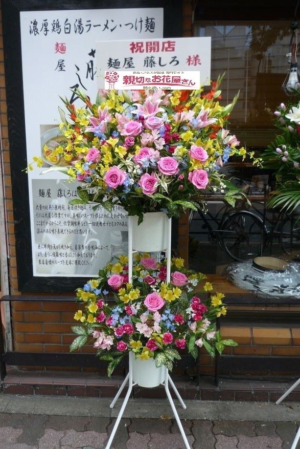 東京都練馬区豊玉北 ラーメン店 開店祝いスタンド花 麺屋 藤しろ様 親切なお花屋さん 開店祝い Com