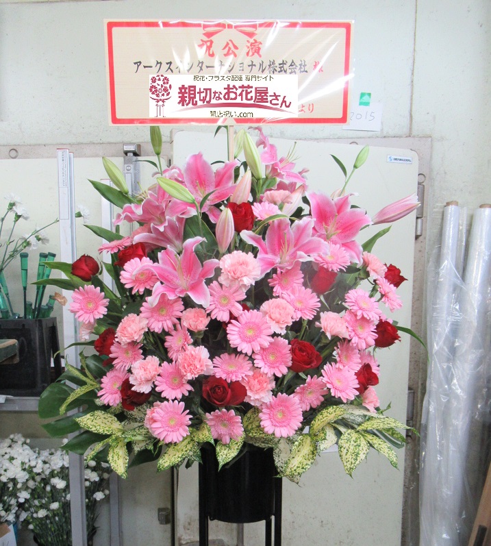舞台公演祝い スタンド花 フラスタ 東京都町田市森野 町田市民ホール様 親切なお花屋さん 開店祝い Com