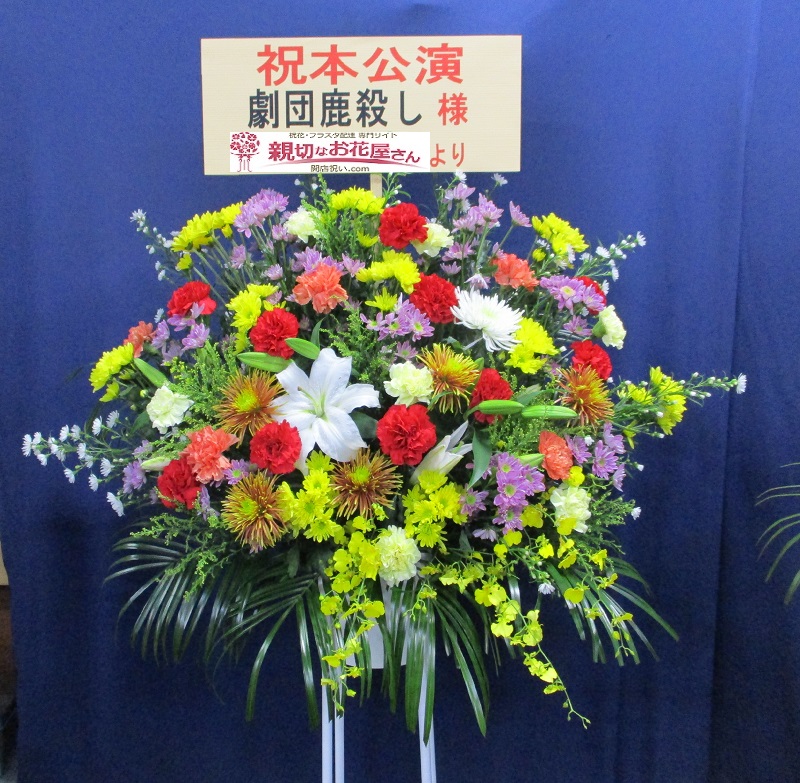 舞台公演祝い スタンド フラスタ 東京都豊島区東池袋 あうるすぽっと 公演名 劇団鹿殺し公演 傷だらけのカバディ 様 親切なお花屋さん 開店祝い Com