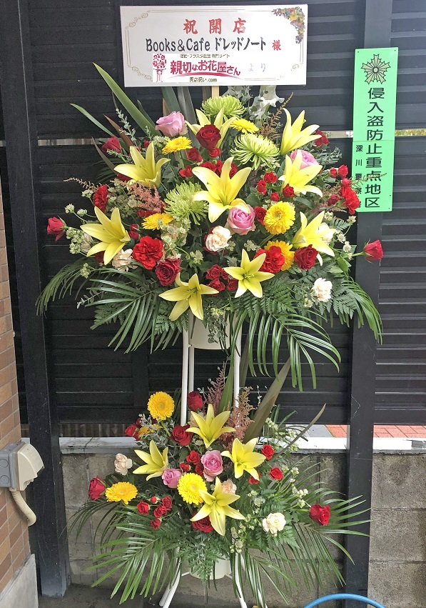 東京都江東区平野 開店祝い スタンド フラスタ Books Cafeドレッドノート様 親切なお花屋さん 開店祝い Com 東京都江東区平野 開店祝い スタンド フラスタ Books Cafeドレッドノート様 親切なお花屋さん 開店祝い Com